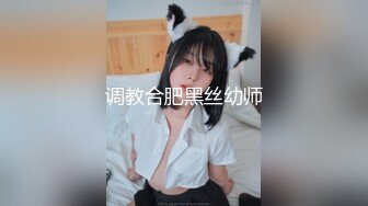 调教合肥黑丝幼师