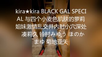 kira★kira BLACK GAL SPECIAL 与四个小麦色肌肤的萝莉姐妹激情乱交并内射小穴深处   凑莉久 铃村みゆう ほのかまゆ 菊地亚矢