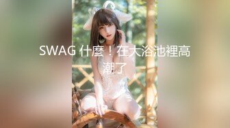 巨乳尤物【王女士】顶级巨乳~全裸特写自慰淫水好多~大奶擦玻璃【63V】 (15)