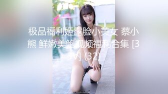 极品福利姬露脸小美女 蔡小熊 鲜嫩美鲍视频福利合集 [33V] (32)