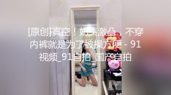 真实可御可萝！顶级身材颜值淫妻患者【寒烟夫妻】骚妻平面模特SOLO老公摄影师3P唯美造爱