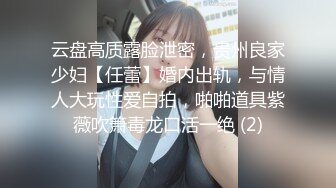 云盘高质露脸泄密，贵州良家少妇【任蕾】婚内出轨，与情人大玩性爱自拍，啪啪道具紫薇吹箫毒龙口活一绝 (2)