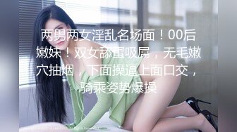 两男两女淫乱名场面！00后嫩妹！双女舔蛋吸屌，无毛嫩穴抽烟，下面操逼上面口交，骑乘姿势爆操