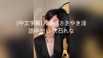 (中文字幕)人妻のささやき淫語中出し 吹石れな