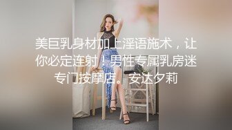 美巨乳身材加上淫语施术，让你必定连射！男性专属乳房迷专门按摩店。安达夕莉