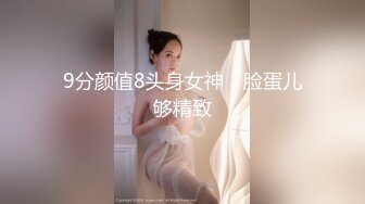 9分颜值8头身女神，脸蛋儿够精致