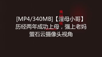 [MP4/340MB]【淫母小哥】历经两年成功上母，强上老妈萤石云摄像头视角