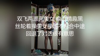 双飞两漂亮美女 换上情趣黑丝轮着操美女操逼不配合中途回退了对话很有意思