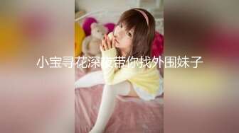 小宝寻花深夜带你找外围妹子