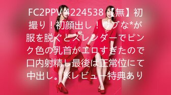 FC2PPV 4224538 【無】初撮り！初顔出し！ウブな*が服を脱ぐとスレンダーでピンク色の乳首がエロすぎたので口内射精し最後は正常位にて中出し。※レビュー特典あり