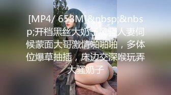 [MP4/ 658M]&nbsp;&nbsp;开档黑丝大奶子风骚人妻伺候蒙面大哥激情啪啪啪，多体位爆草抽插，床边交深喉玩弄大骚奶子