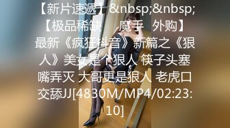 [MP4]顶级高端外围，五星级酒店私约，C罩杯美乳，共度鱼水之欢，香艳刺激