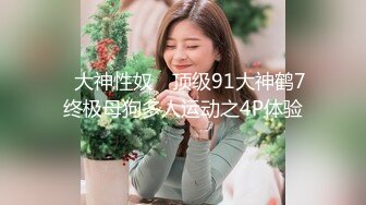 《贵在真实反差淫妻》露脸才是王道！推特网黄淫乱骚妻【吴小仙儿】私拍，绿帽癖老公找单男3P性爱内射露出相当精彩 (7)