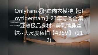 OnlyFans~混血内衣模特【ploytigerstam】23年订阅合集~亚裔极品身材~美乳情趣丝袜~大尺度私拍【495V】 (212)