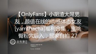 【OnlyFans】小胡渣大屌男友，颜值在线的肉感体态女友[yamthacha]福利合集，蜜桃臀粉穴后入，居家自拍 27