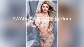 SWAG 洗澡自摸性感篇 Florababy