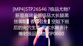 [MP4]STP26546 ?极品尤物? 新晋高端名媛极品大长腿黑丝御姐▌香菜公主▌空姐下班后的肏穴生活 蜜穴水嫩多汁 爆射极品尤物 VIP0600