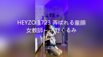 HEYZO 1723 弄ばれる童顔女教師 – 千野くるみ