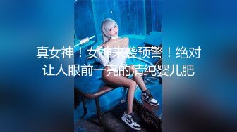 ❤️❤️【一只羊的故事】气质出众操的激烈表情妩媚呻吟销魂