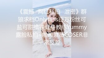 《震撼✿网红私拍✿泄密》群狼求档Onlyfans百万粉丝可盐可甜撸铁健身教练Yummy露脸私拍~啪啪紫薇COSER非常反差