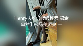 Henry夫妇【顶级性爱 绿意盎然】极品美娇妻 一