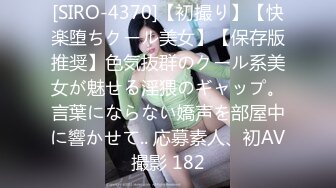 [SIRO-4370]【初撮り】【快楽堕ちクール美女】【保存版推奨】色気抜群のクール系美女が魅せる淫猥のギャップ。言葉にならない嬌声を部屋中に響かせて.. 応募素人、初AV撮影 182