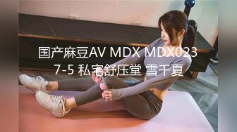 国产麻豆AV MDX MDX0237-5 私宅舒压堂 雪千夏