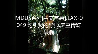 MDUS系列[中文字幕].LAX-0049.勾引我的导师.麻豆传媒映画