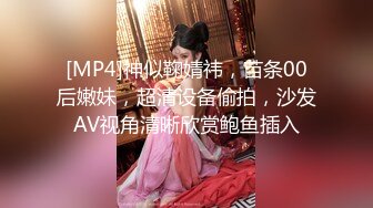 [MP4]神似鞠婧祎，苗条00后嫩妹，超清设备偷拍，沙发AV视角清晰欣赏鲍鱼插入