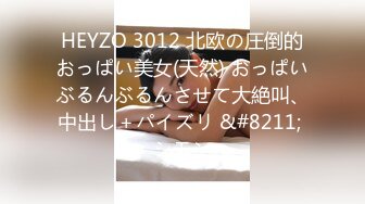 HEYZO 3012 北欧の圧倒的おっぱい美女(天然) おっぱいぶるんぶるんさせて大絶叫、中出し＋パイズリ &#8211; シモン