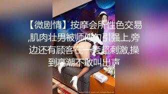 【微剧情】按摩会所性色交易,肌肉壮男被师傅勾引强上,旁边还有顾客在一旁超刺激,操到高潮不敢叫出声