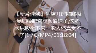 《精品⭐推荐》喜欢自慰的反差婊极品蜜桃臀M娘自拍不雅视图，露出炮机SP捆绑被炮友搞的淫水声清脆