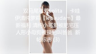 ☀️双马尾可爱Lolita☀️卡哇伊清纯萝莉〖lepaudam〗最新福利 清纯小可爱被肥宅压 人形小母狗被操的叫爸爸  新帖标志 (3)