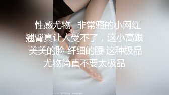 【 奶球的球迷车模闺蜜】无套操得乳浪迭起，菊花破处，连续内射高潮不断，简直就是一场性爱