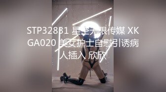 STP32831 星空无限传媒 XKGA020 美女护士自慰引诱病人插入 欣欣