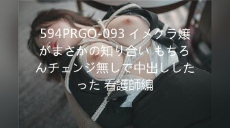 594PRGO-093 イメクラ嬢がまさかの知り合い もちろんチェンジ無しで中出ししたった 看護師編