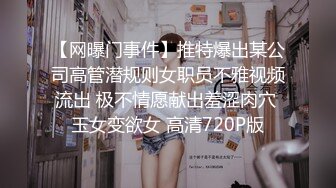 STP32680 反差小母狗 超颜值极品女神〖FortuneCuttie〗黑丝性感反差女上司被我拿捏，足交完后爆操到尖叫，太有征服感了[