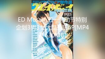 ED Mosaic 五一劳动节特别企划3男3女大混战玩6P[MP4/1630MB]