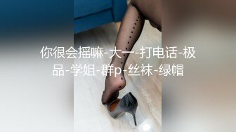 某视频网站流出美女留学生李某与老外男友一起洗澡 倒挂金钩 激情啪啪