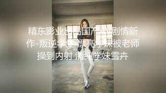 精东影业出品国产AV剧情新作-叛逆学生 漂亮学妹被老师操到内射 清纯学妹雪卉