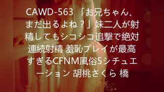 CAWD-563 「お兄ちゃん、まだ出るよね？」妹二人が射精してもシコシコ追撃で絶対連続射精 羞恥プレイが最高すぎるCFNM風俗5シチュエーション 胡桃さくら 橋