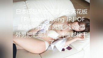 日本极品熟女淫妻痴女天花板「Pleasure Loving JP」OF露脸偷情私拍 风骚少妇偷情外男把把最后一地汁液都榨干了