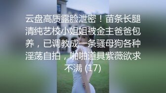 ❤️露脸才是王道！极度反差清纯漂亮姐姐【小云】性爱私拍，口交深喉各种服装啪啪一线天美鲍