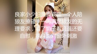 良家小少妇露脸宾馆一个人陪狼友撩骚，一再满足狼友的无理要求，看了奶子看逼逼还要自慰，裸身面对窗外刺激