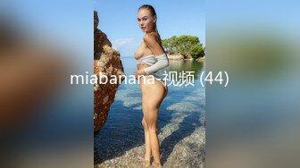 miabanana-视频 (44)