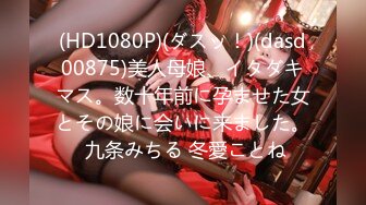 (HD1080P)(ダスッ！)(dasd00875)美人母娘、イタダキマス。数十年前に孕ませた女とその娘に会いに来ました。 九条みちる 冬愛ことね