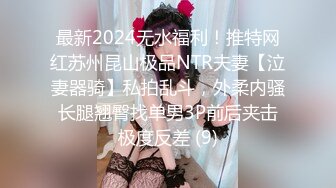 最新2024无水福利！推特网红苏州昆山极品NTR夫妻【泣妻器骑】私拍乱斗，外柔内骚长腿翘臀找单男3P前后夹击极度反差 (9)