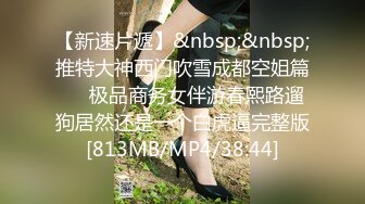 [MP4]小情侣在出租房啪啪做爱流出漂亮妹子感觉到了娇喘连连女上位自己疯狂耸动