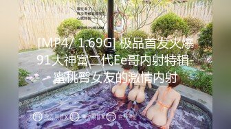 [MP4/ 1.69G] 极品首发火爆91大神富二代Ee哥内射特辑-蜜桃臀女友的激情内射