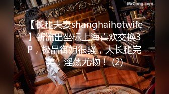 【长腿夫妻shanghaihotwife】新流出坐标上海喜欢交换3P，极品御姐很骚，大长腿完美，淫荡尤物！ (2)